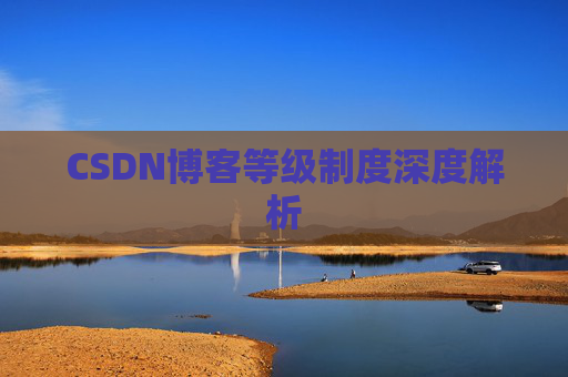 CSDN博客等级制度深度解析